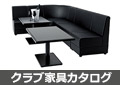 クラブ・スナック家具