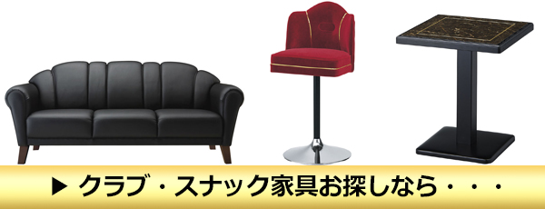 クラブ・スナック家具