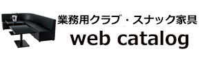 業務用クラブ・スナック家具WEBカタログ